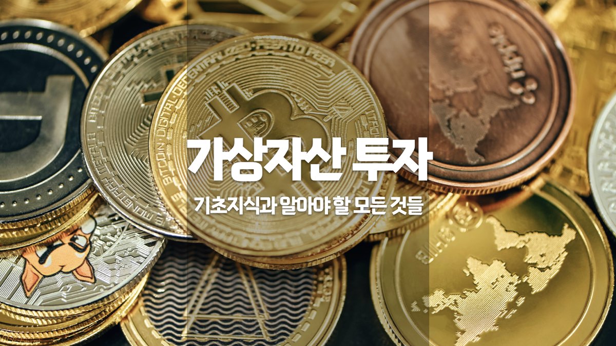 가상자산 투자의 모든 것