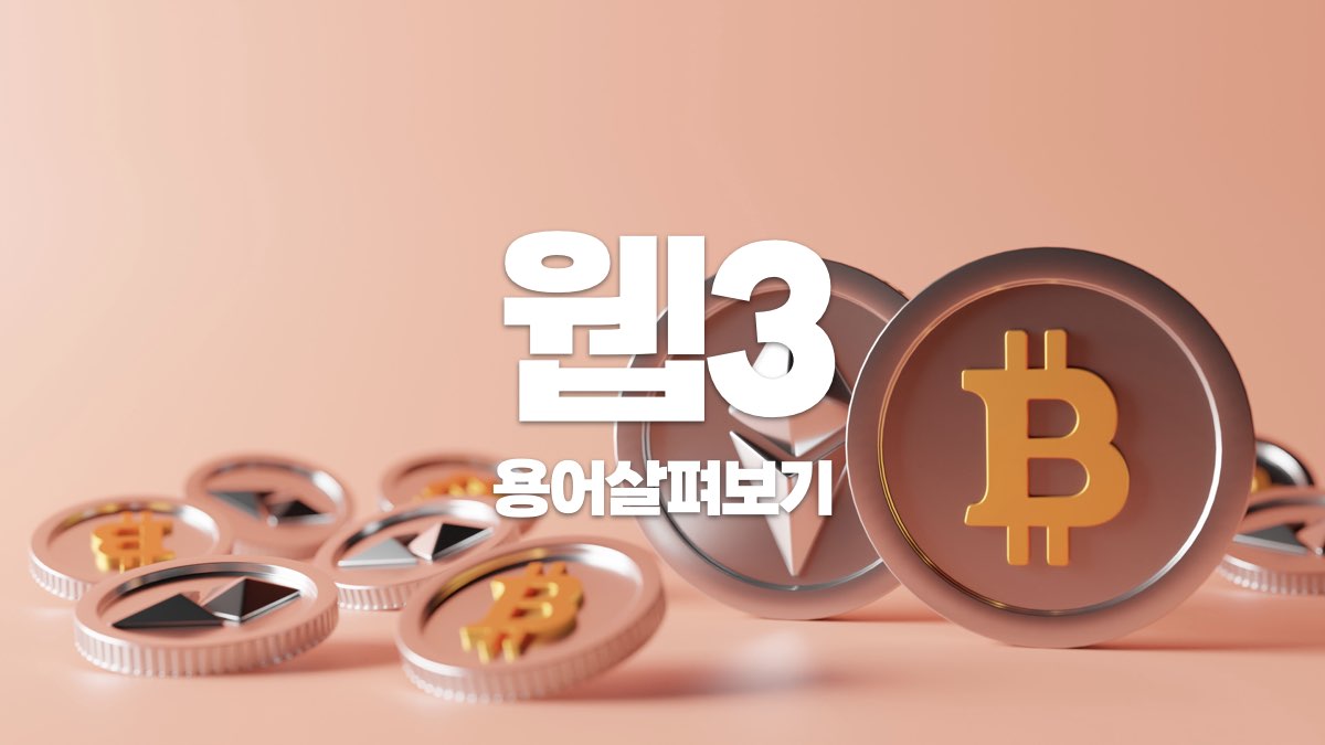 웹3 용어 살펴보기