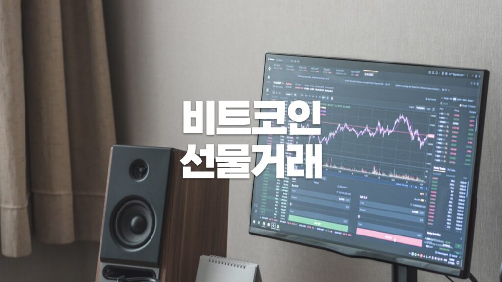 비트코인 선물거럐