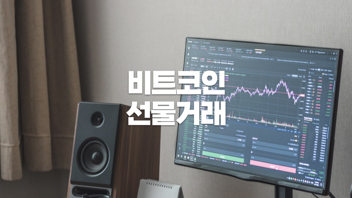 비트코인 선물거럐