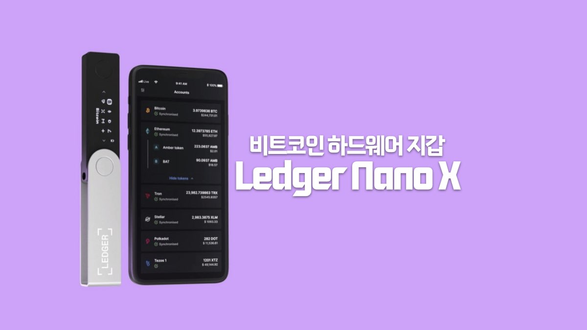 비트코인 하드웨어 지갑 Ledger Nano X